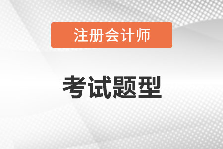 注冊會計師考試題型介紹