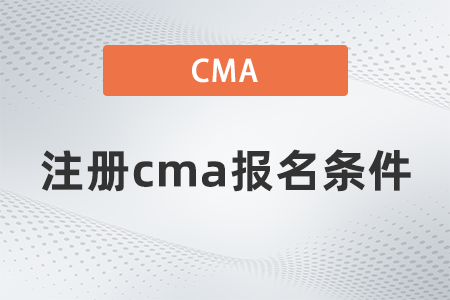 2022年注冊cma報名條件是什么