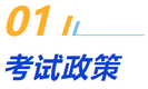 一、考試政策