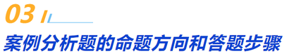 三、案例分析題的命題方向和答題步驟