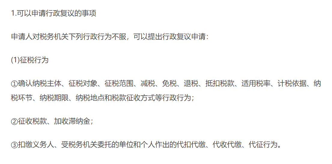稅務行政復議范圍