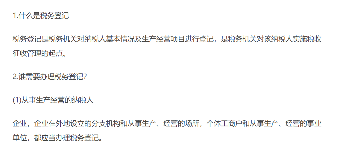 稅務登記管理