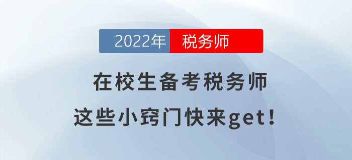 在校生備考稅務師，這些小竅門快來get！