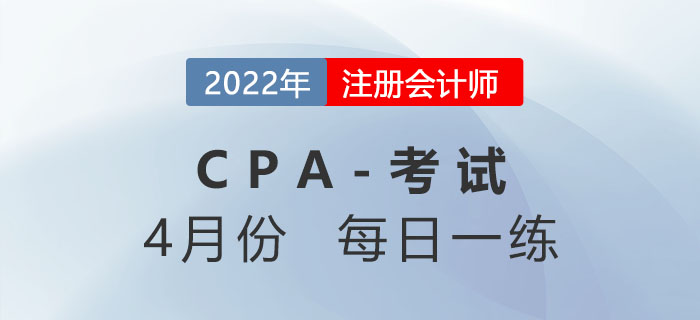 2022年注冊會計師4月每日一練匯總