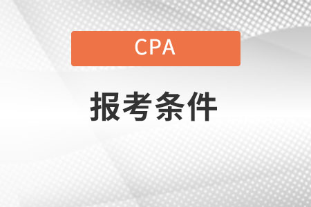 陜西cpa報考條件都有什么？