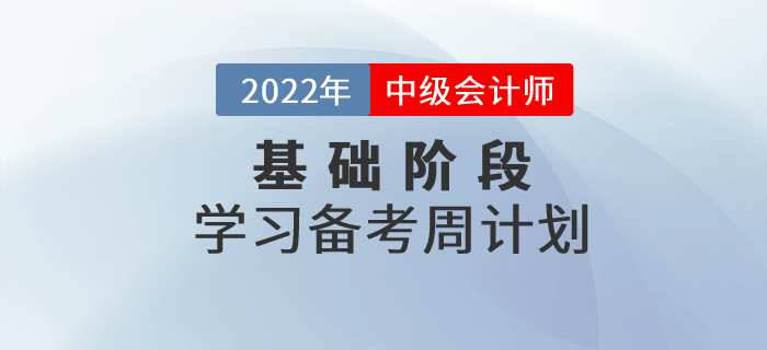 2022年中級會計《財務管理》科目基礎階段學習計劃，打卡學習！