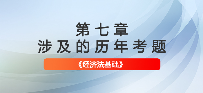 初級會計考試題：《經濟法基礎》第七章涉及的歷年考題