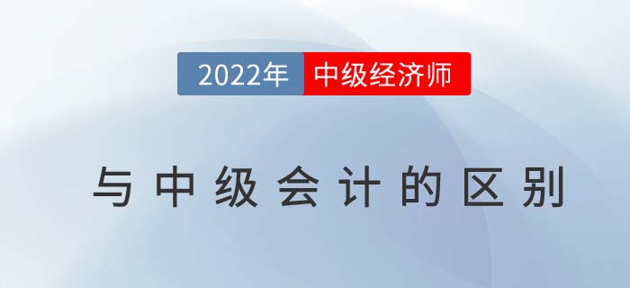 中級經(jīng)濟師和中級會計師有什么區(qū)別？二者發(fā)展前景如何？