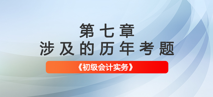 初級會計考試題：《初級會計實務》第七章涉及的歷年考題