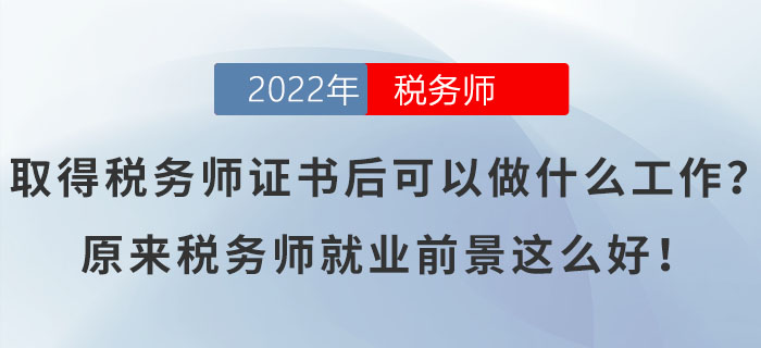 取得稅務師證書后可以做什么工作？原來稅務師就業前景這么好！