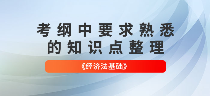 2022年初級會計《經濟法基礎》這些知識點需要“熟悉”！