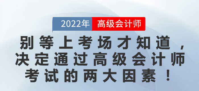 別等上考場才知道，決定通過高級會計師考試的兩大因素！
