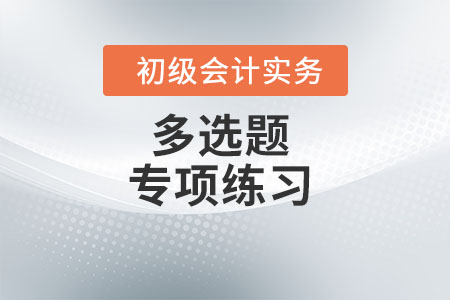 財務報告體系_2022年《初級會計實務》多選題專項練習 財務報告體系_2022年《初級會計實務》多選題專項練習
