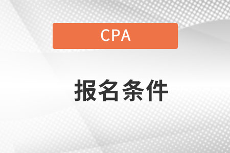 云南cpa報考條件都是什么條件？