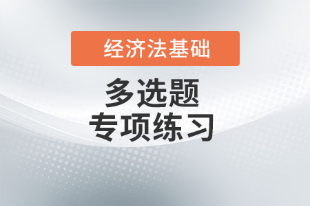 消費稅納稅人_2022年初級會計《經濟法基礎》多選題專項練習 消費稅納稅人_2022年初級會計《經濟法基礎》多選題專項練習