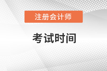 陜西注冊會計師考試時間在哪天？