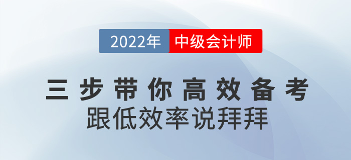 三步帶你高效備考2022中級會計，跟低效率說拜拜！