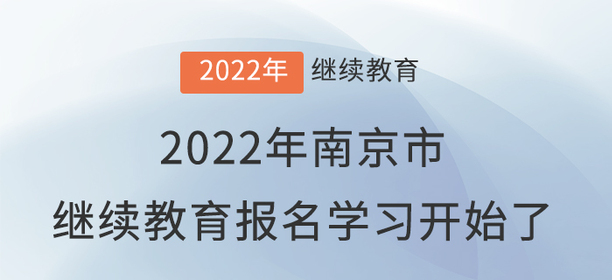 2022年南京市會計繼續教育報名學習開始了！