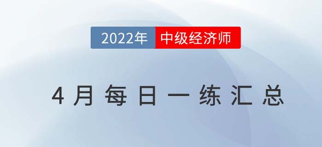 2022年中級經濟師4月份每日一練匯總