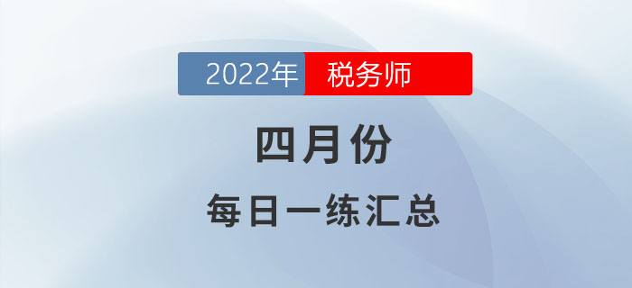 2022年4月份稅務師每日一練匯總