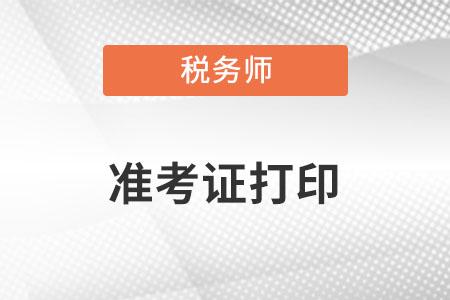 上海市稅務師準考證打印時間是什么時候？