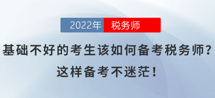 基礎(chǔ)不好的考生該如何備考稅務(wù)師？這樣備考不迷茫！