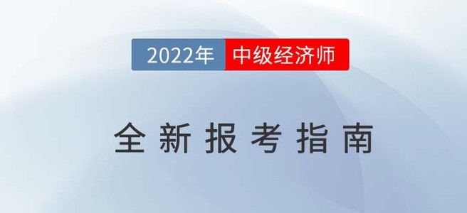 2022年中級經濟師最新報考指南，從報名到考試一文全解！