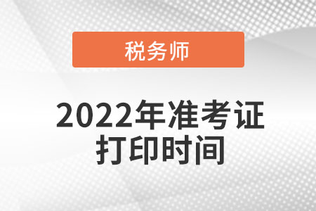 天津市稅務師準考證打印時間是在什么時間？