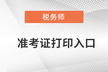 2022年稅務師準考證打印官網