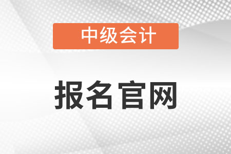 2022年中級會計報名官網已經關閉了嗎？
