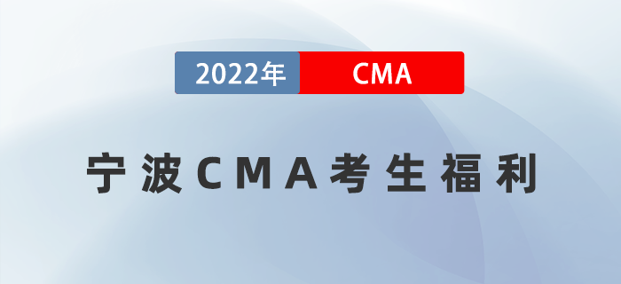 重磅！寧波考生有福了！CMA持證者可領10000元獎勵！