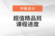 2022年中級會計超值精品班基礎班課程已開課，速來打卡學習！