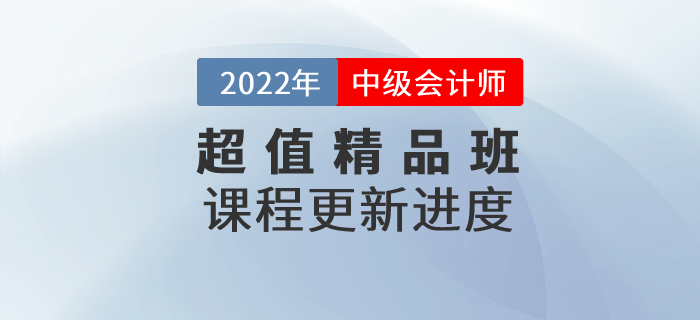 2022年中級會計超值精品班基礎班課程已開課，速來打卡學習！
