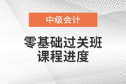 速看！2022年中級會計零基礎過關班基礎班課程已開講！
