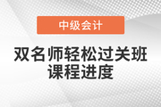 2022年中級會計雙名師輕松過關?班，基礎課程已開講！