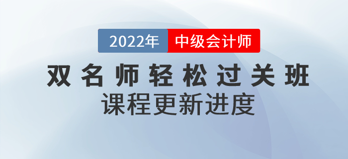 2022年中級會計雙名師輕松過關(guān)?班，基礎(chǔ)課程已開講！