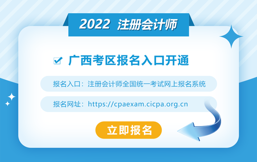 2022年廣西注冊會計師報名入口已開通！點擊報名！