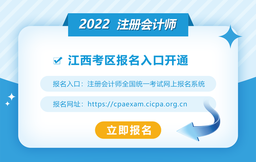 2022年江西注冊會計師報名入口開通！速看