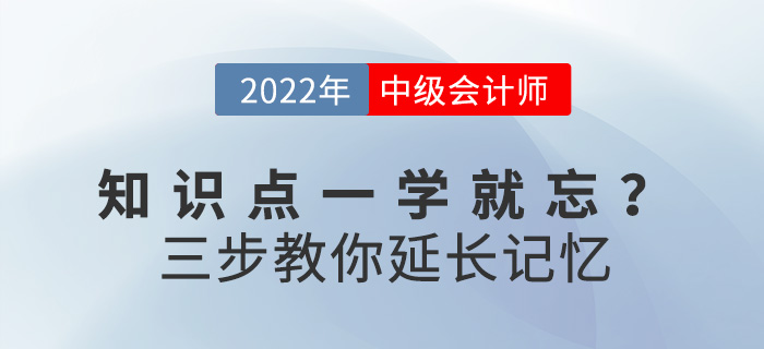 求助！備考2022中級會計，知識點一學就忘怎么辦？
