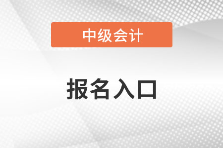 中級會計職稱報名入口2022年是否已關閉？