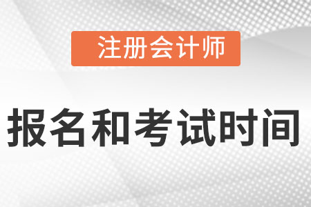 2022注會(huì)報(bào)名和考試時(shí)間分別是什么時(shí)候？