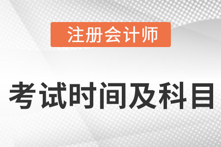 注冊會計師考試時間及科目安排2022是什么