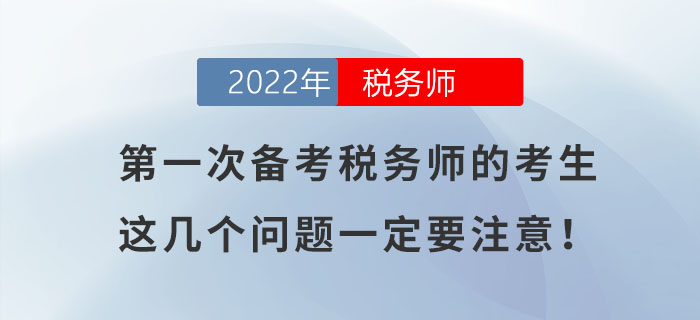第一次備考稅務師的考生，如不注意這幾個問題，很容易吃大虧！