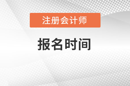 2022注冊會計師報名時間安排表是什么？