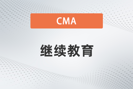 cma繼續教育怎么完成