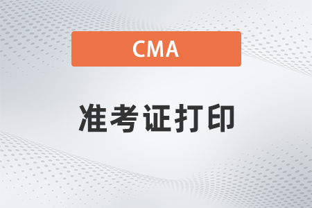 2022年cma報完名后在哪里打準考證