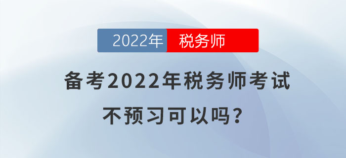 備考2022年稅務師考試，不預習可以嗎？