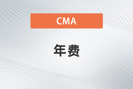 2022年cma不交年費可以考試嗎