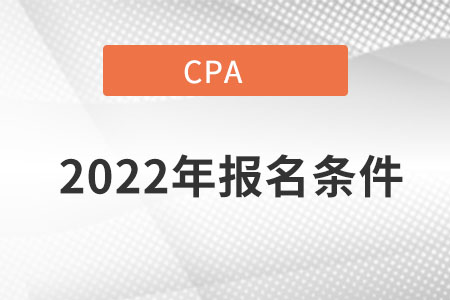 考cpa需要具備哪些條件的相關要求？