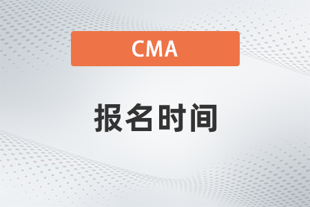 2022年cma考試報名時間有變動嗎